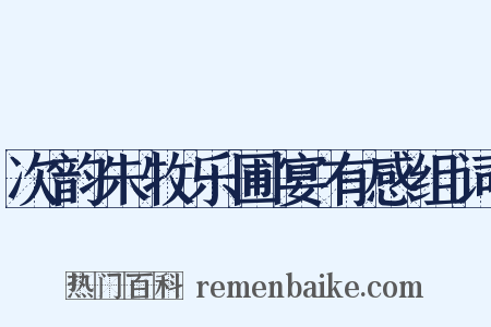 次韵朱牧乐圃宴有感组词是什么意思的图片